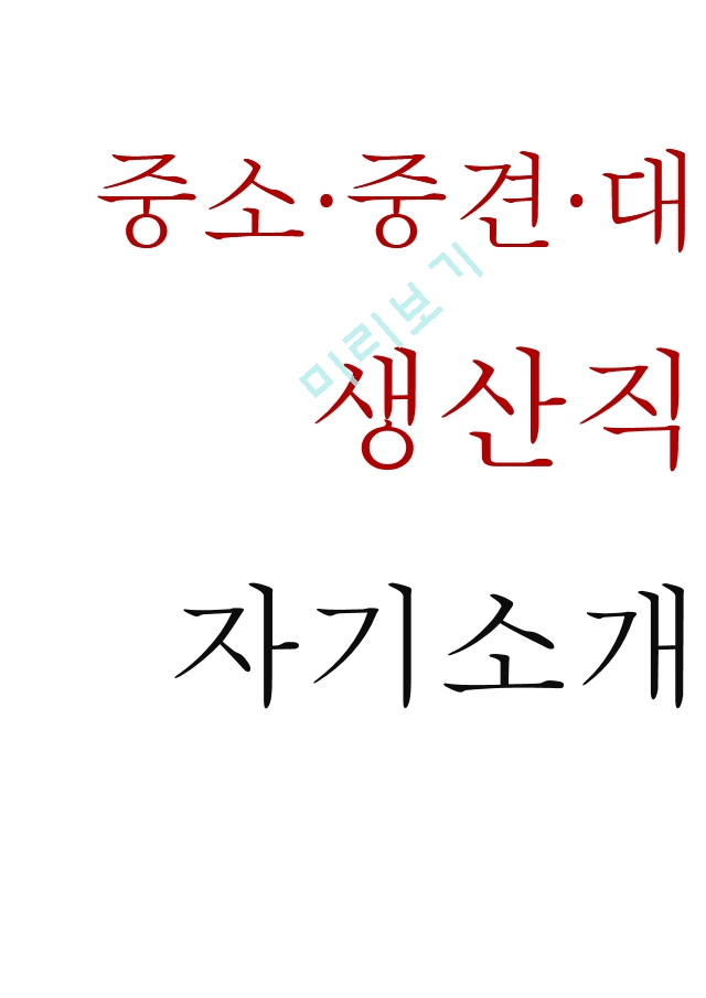 생산직 자기소개서[2].hwp